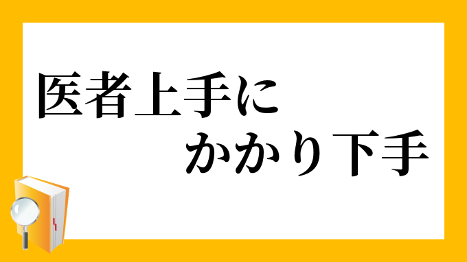 医者上手にかかり下手 いしゃじょうずにかかりべた の意味