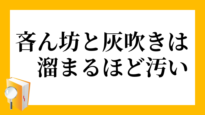 吝ん坊と灰吹きは溜まるほど汚い しわんぼうとはいふきはたまるほどきたない の意味