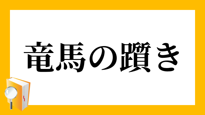 竜馬の躓き りゅうめのつまずき の意味