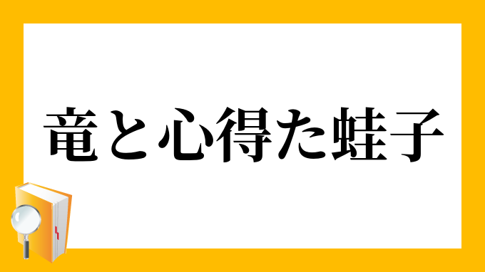 竜と心得た蛙子 りゅうとこころえたかえるこ の意味