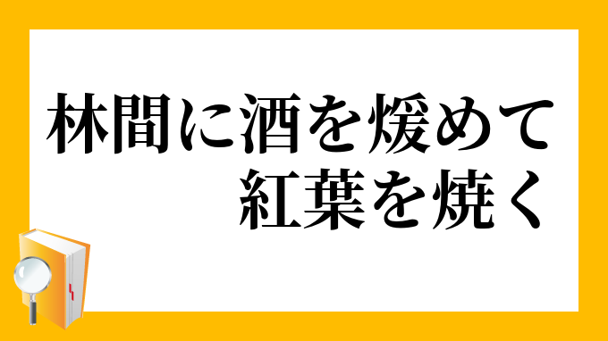 林間に酒を煖めて紅葉を焼く」（りんかんにさけをあたためてこうようをたく）の意味