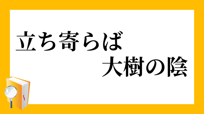 立ち寄らば大樹の陰 たちよらばたいじゅのかげ の意味