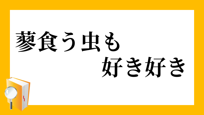 蓼食う虫も好き好き たでくうむしもすきずき の意味