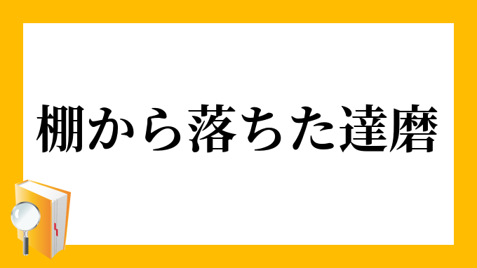 棚から落ちた達磨 たなからおちただるま の意味