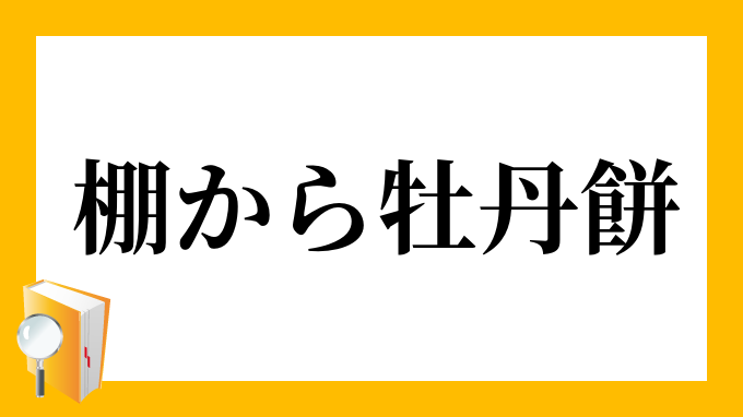 「棚から牡丹餅」（たなからぼたもち）の意味