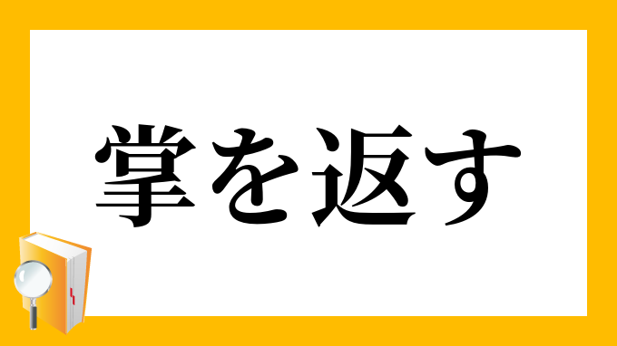 掌を返す たなごころをかえす の意味