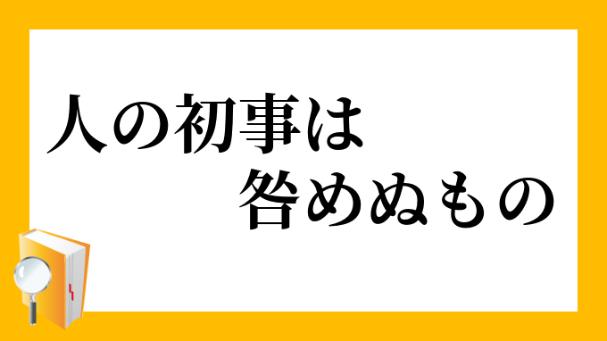 人の初事は咎めぬもの ひとのういごとはとがめぬもの の意味