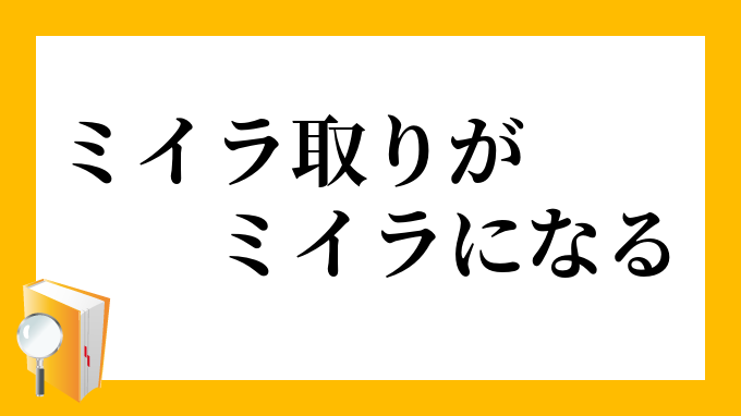 ミイラ取りがミイラになる