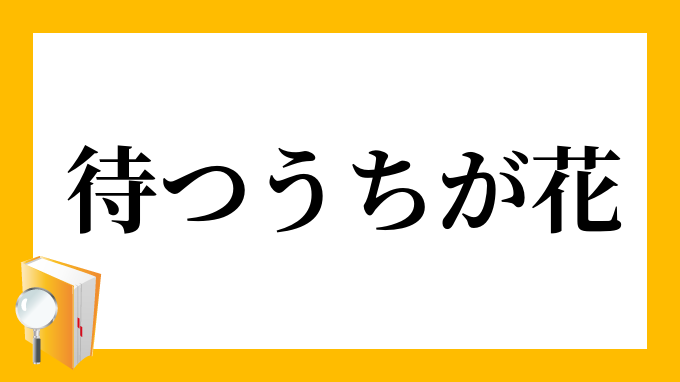 待つうちが花 まつうちがはな の意味