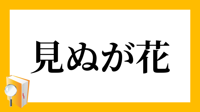 見ぬが心憎し みぬがこころにくし の意味 見ぬが心憎し みぬがこころにくし の意味
