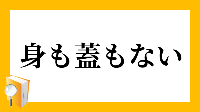 身も蓋もない みもふたもない の意味