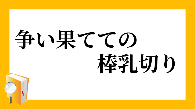 争い果てての棒乳切り あらそいはててのぼうちぎり の意味