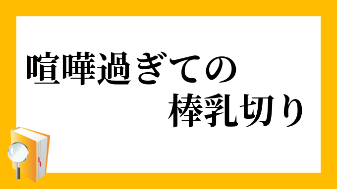 喧嘩過ぎての棒乳切り けんかすぎてのぼうちぎり の意味