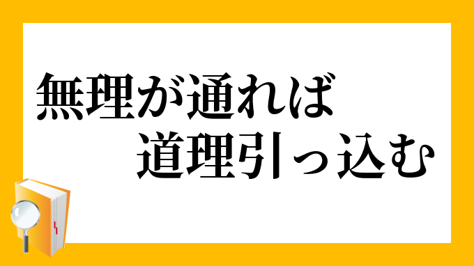 引っ込む