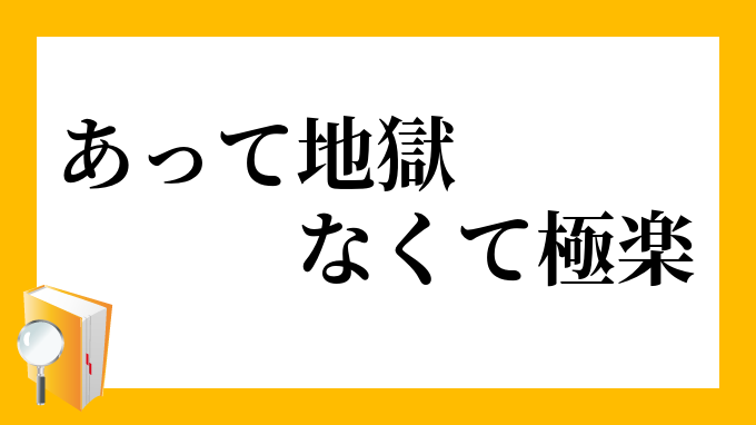 あって地獄 なくて極楽について