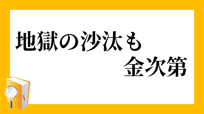 地獄の沙汰も金次第 じごくのさたもかねしだい の意味