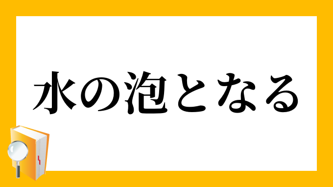 水の泡となる みずのあわとなる の意味