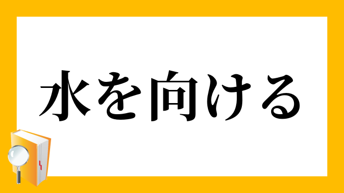 水を向ける みずをむける の意味