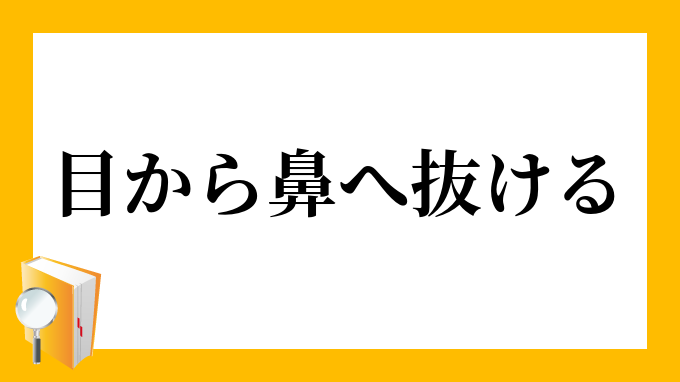 目から鼻へ抜ける めからはなへぬける の意味