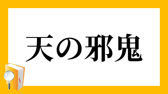 天の邪鬼 あまのじゃく の意味