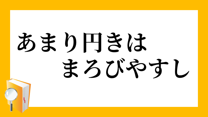 あまり円きはまろびやすし あまりまろきはまろびやすし の意味