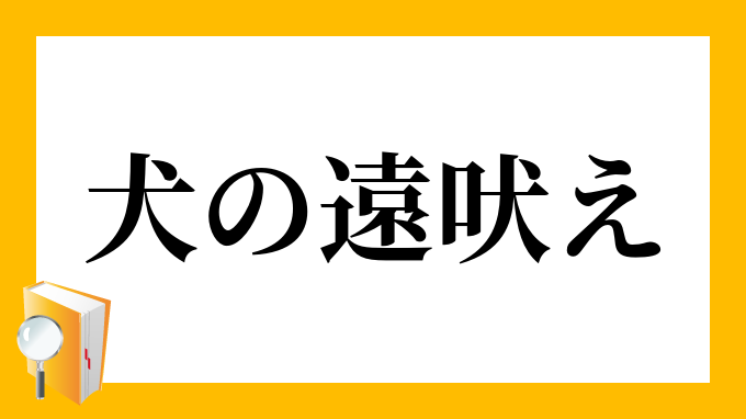 犬の遠吠え いぬのとおぼえ の意味