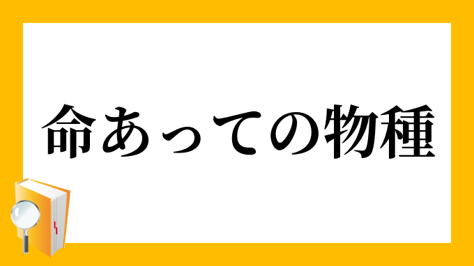 「命あっての物種」（いのちあってのものだね）の意味