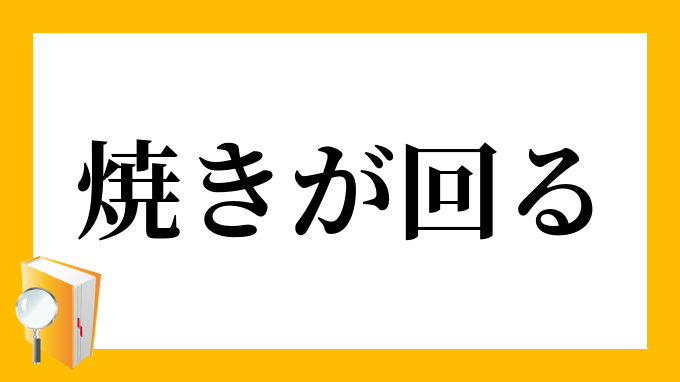 焼きが回る