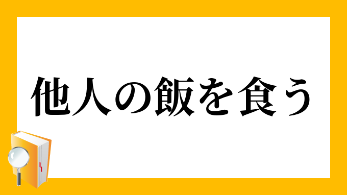 他人の飯を食う たにんのめしをくう の意味