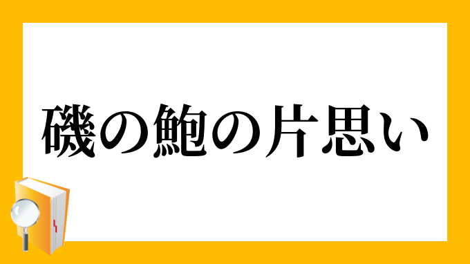 磯の鮑の片思い いそのあわびのかたおもい の意味