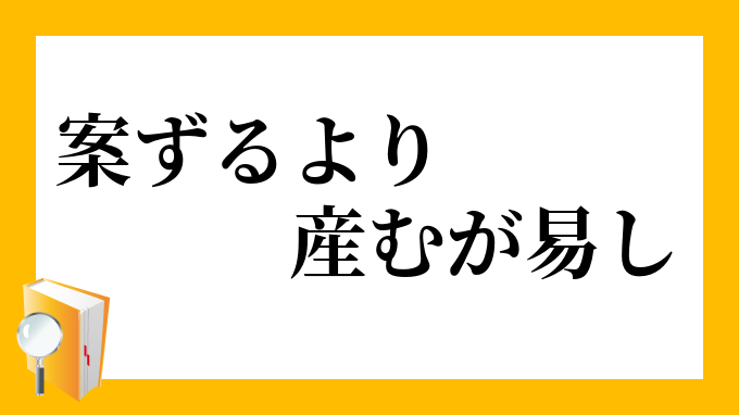 産む が 易 し 意味 案ずる より