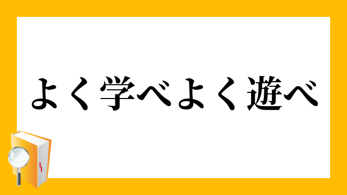 よく学べよく遊べ よくまなべよくあそべ の意味
