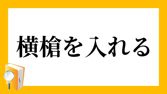 よこやり