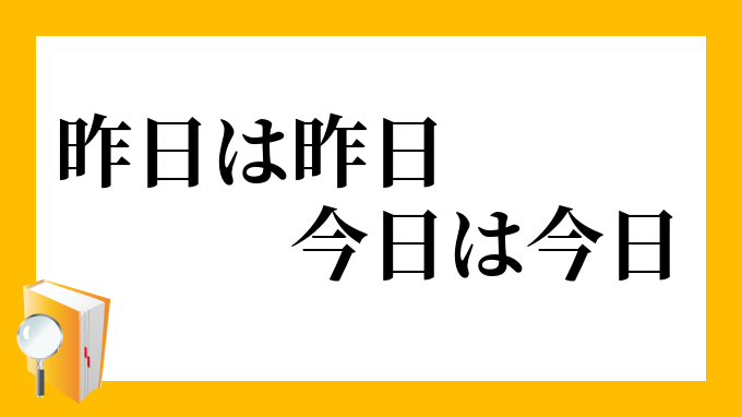 今日昨日