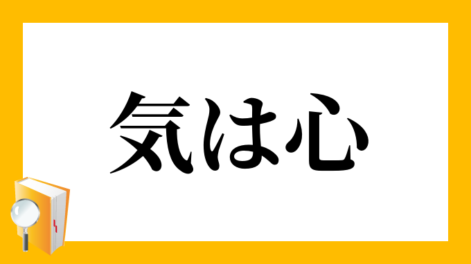 気は心 きはこころ の意味