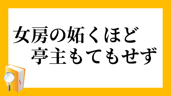 女房の妬くほど亭主もてもせず にょうぼうのやくほどていしゅもてもせず の意味