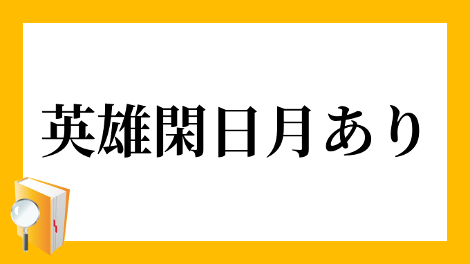 英雄 閑日月あり えいゆう かんじつげつあり の意味