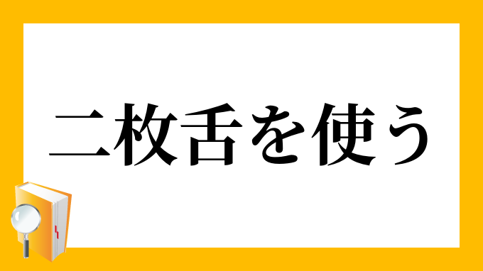 二枚舌を使う にまいじたをつかう の意味