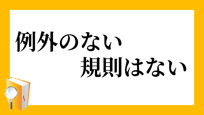 例外のない規則はない」（れいがいのないきそくはない）の意味