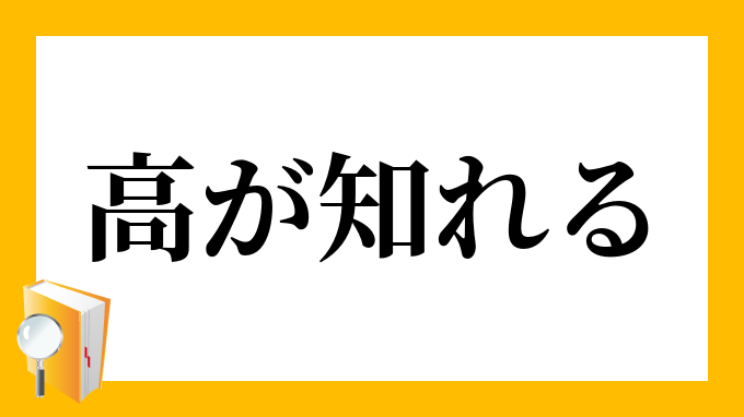 高が知れる たかがしれる の意味