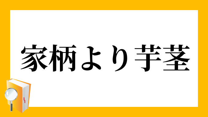 家柄より芋茎 いえがらよりいもがら の意味