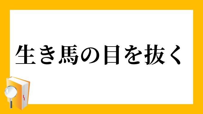 生き馬の目を抜く いきうまのめをぬく の意味