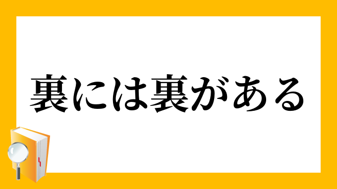 裏に