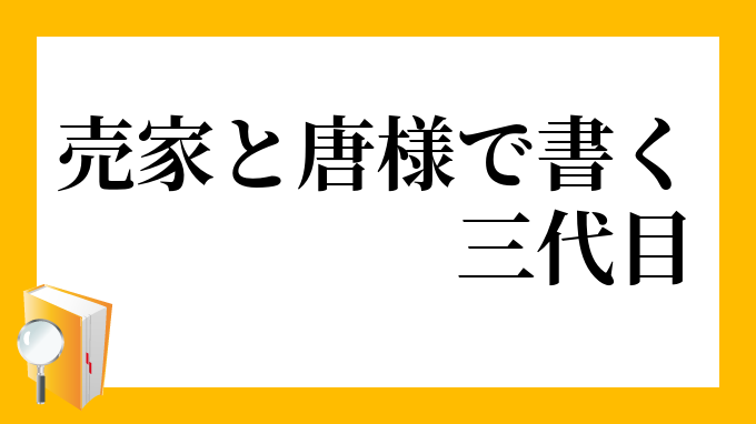 売家と唐様で書く三代目 うりいえとからようでかくさんだいめ の意味