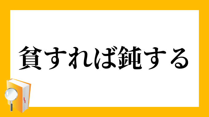 貧すれば鈍する ひんすればどんする の意味