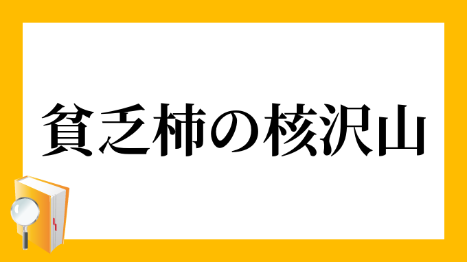 貧乏柿の核沢山」（びんぼうがきのさねだくさん）の意味