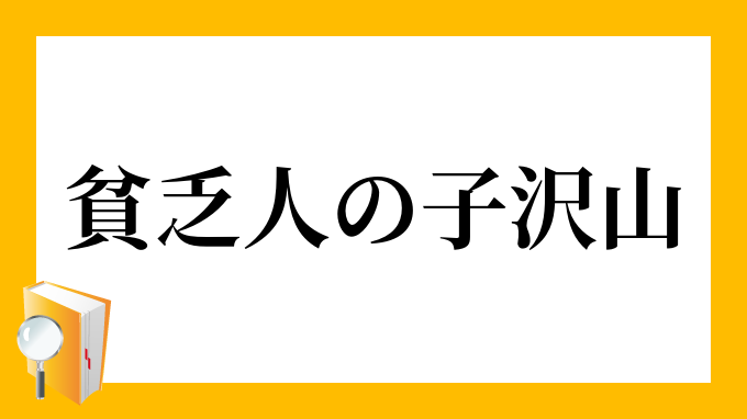 貧乏人の子沢山 びんぼうにんのこだくさん の意味