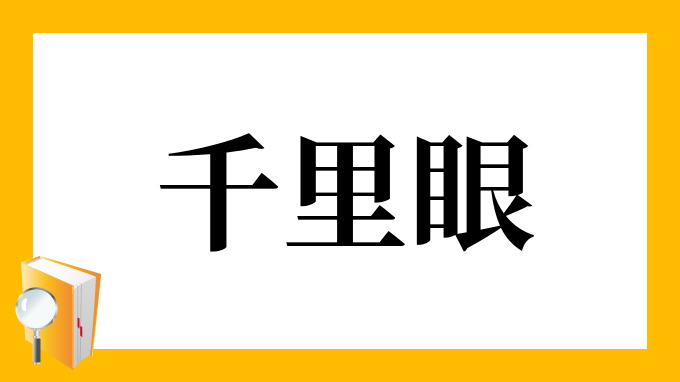 千里眼 せんりがん の意味