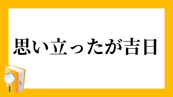 思い立ったが吉日 おもいたったがきちじつ の意味