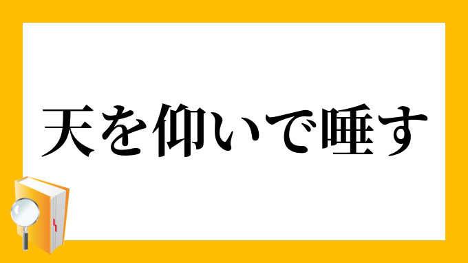 天を仰いで唾す てんをあおいでつばきす の意味